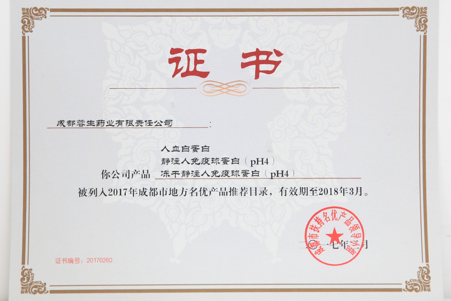 2017成都市地方名優(yōu)產(chǎn)品推薦目錄（人白、靜丙、凍干靜丙）
