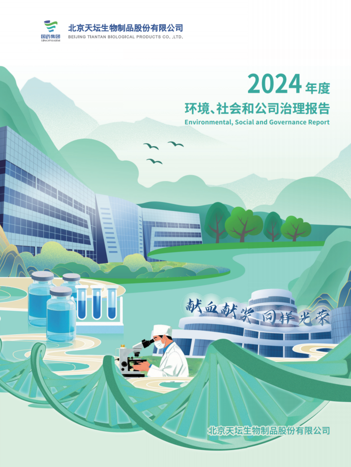 2024年度環(huán)境、社會(huì)及治理（ESG）報(bào)告