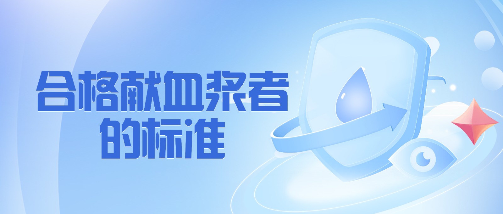 獻(xiàn)血漿有哪些要求？